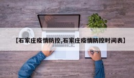 【石家庄疫情防控,石家庄疫情防控时间表】