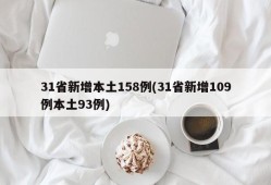 31省新增本土158例(31省新增109例本土93例)