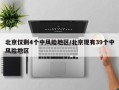 北京仅剩4个中风险地区/北京现有39个中风险地区