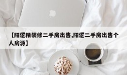 【阳逻精装修二手房出售,阳逻二手房出售个人房源】