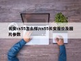 长安cs55怎么样/cs55长安报价及图片参数