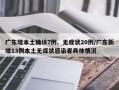广东增本土确诊7例、无症状20例/广东新增13例本土无症状感染者具体情况