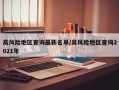 高风险地区查询最新名单/高风险地区查询2021年