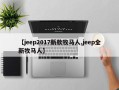 【jeep2017新款牧马人,jeep全新牧马人】