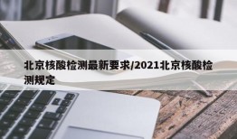 北京核酸检测最新要求/2021北京核酸检测规定