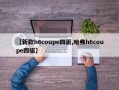 【新款h6coupe四驱,哈弗h6coupe四驱】