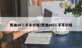 奥迪a6二手车价格/奥迪a6l二手车价格
