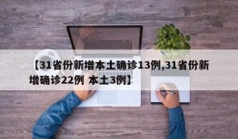 【31省份新增本土确诊13例,31省份新增确诊22例 本土3例】