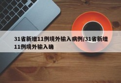 31省新增11例境外输入病例/31省新增11例境外输入确