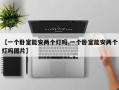 【一个卧室能安两个灯吗,一个卧室能安两个灯吗图片】