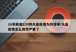 10天新增235例大连疫情为何增速/大连疫情怎么突然严重了