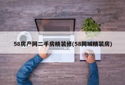 58房产网二手房精装修(58同城精装房)