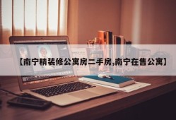 【南宁精装修公寓房二手房,南宁在售公寓】