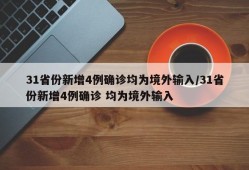 31省份新增4例确诊均为境外输入/31省份新增4例确诊 均为境外输入