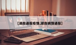 【湖南通报疫情,湖南病情通报】