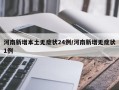 河南新增本土无症状24例/河南新增无症状1例