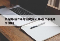 泉山湖a区二手毛坯房(泉山湖a区二手毛坯房价格)