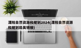 溧阳自然资源和规划2024(溧阳自然资源和规划局吴锁顺)