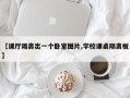 【课厅隔离出一个卧室图片,学校课桌隔离板】