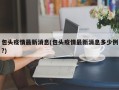 包头疫情最新消息(包头疫情最新消息多少例?)