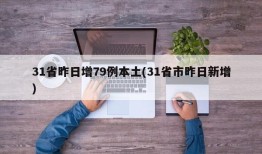 31省昨日增79例本土(31省市昨日新增)