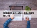 31省增境外输入16例(31省增4例境外输入!!!)