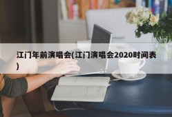 江门年前演唱会(江门演唱会2020时间表)