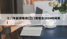 江门年前演唱会(江门演唱会2020时间表)