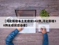 【河北新增本土无症状142例,河北新增30例无症状感染者】