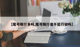 【尾号限行多吗,尾号限行是不能行驶吗】