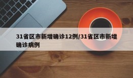 31省区市新增确诊12例/31省区市新增确诊病例