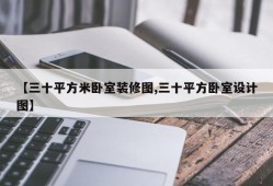 【三十平方米卧室装修图,三十平方卧室设计图】