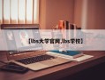 【lbs大学官网,lbs学校】