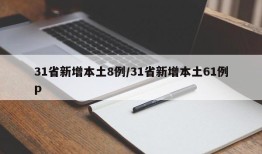 31省新增本土8例/31省新增本土61例p