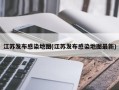 江苏发布感染地图(江苏发布感染地图最新)