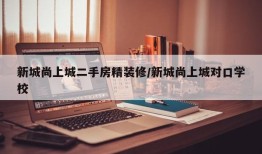 新城尚上城二手房精装修/新城尚上城对口学校