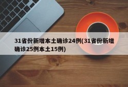 31省份新增本土确诊24例(31省份新增确诊25例本土15例)