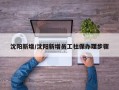 沈阳新增/沈阳新增员工社保办理步骤