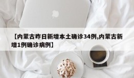 【内蒙古昨日新增本土确诊34例,内蒙古新增1例确诊病例】