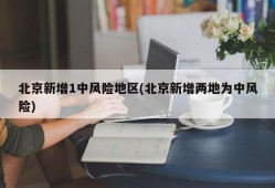 北京新增1中风险地区(北京新增两地为中风险)