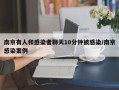 南京有人和感染者聊天10分钟被感染/南京感染案例