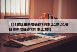 【31省区市新增确诊7例本土1例,31省区市新增确诊7例 本土3例】