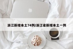 浙江新增本土74例/浙江省新增本土一例