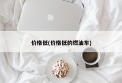 价格低(价格低的燃油车)