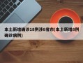 本土新增确诊18例涉8省市(本土新增8例确诊病例)