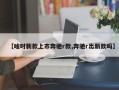 【啥时新款上市奔驰r款,奔驰r出新款吗】