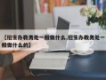 【招生办教务处一般做什么,招生办教务处一般做什么的】