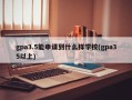 gpa3.5能申请到什么样学校(gpa35以上)