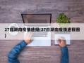 27日湖南疫情速报(27日湖南疫情速报图)