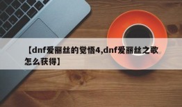 【dnf爱丽丝的觉悟4,dnf爱丽丝之歌怎么获得】